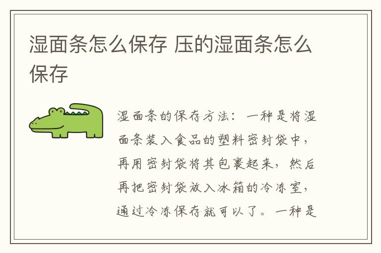 湿面条怎么保存 压的湿面条怎么保存