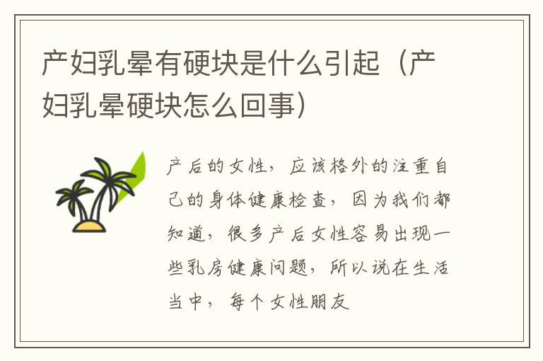 产妇乳晕有硬块是什么引起（产妇乳晕硬块怎么回事）