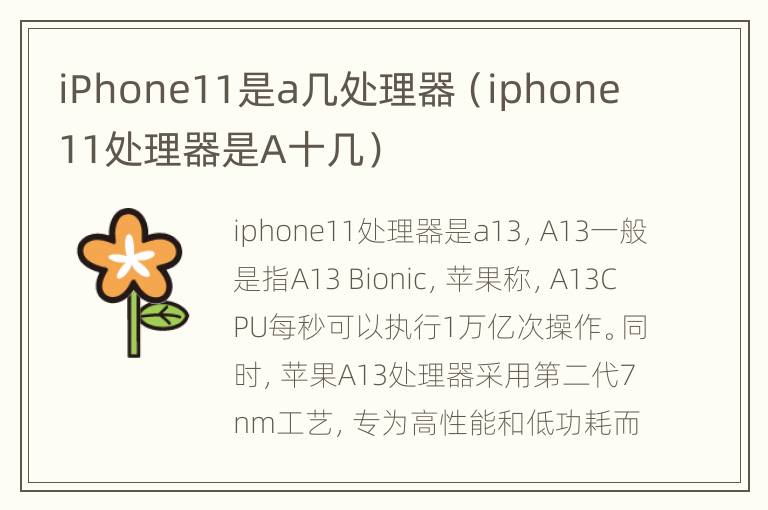 iPhone11是a几处理器（iphone 11处理器是A十几）