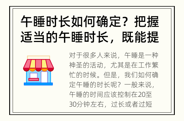 午睡时长如何确定？ 把握适当的午睡时长，既能提高效率又能保护健康