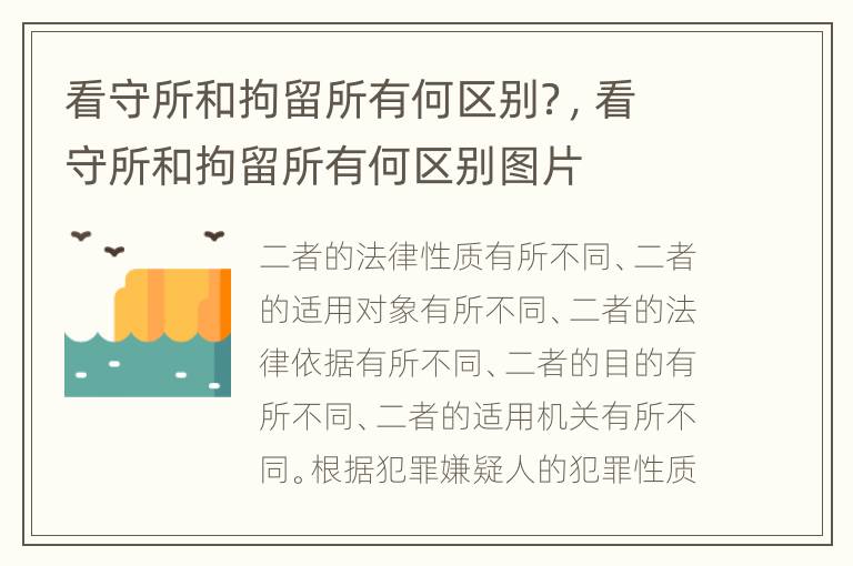 看守所和拘留所有何区别？，看守所和拘留所有何区别图片