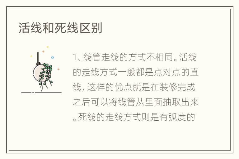 活线和死线区别