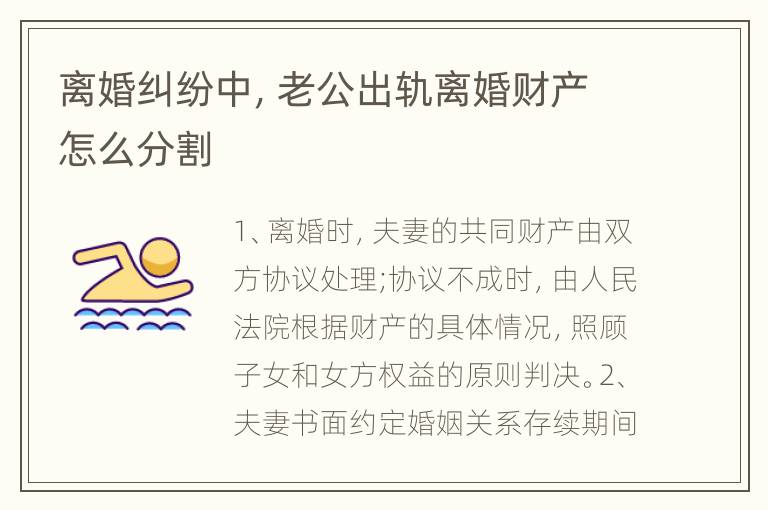 离婚纠纷中，老公出轨离婚财产怎么分割