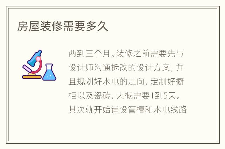 房屋装修需要多久