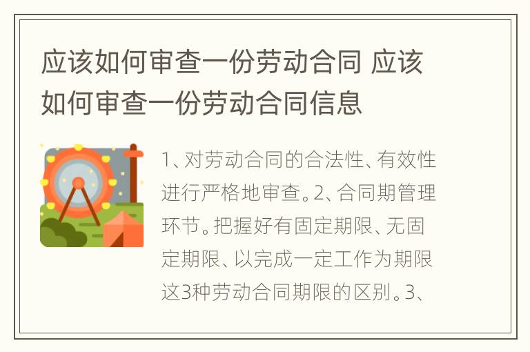 应该如何审查一份劳动合同 应该如何审查一份劳动合同信息