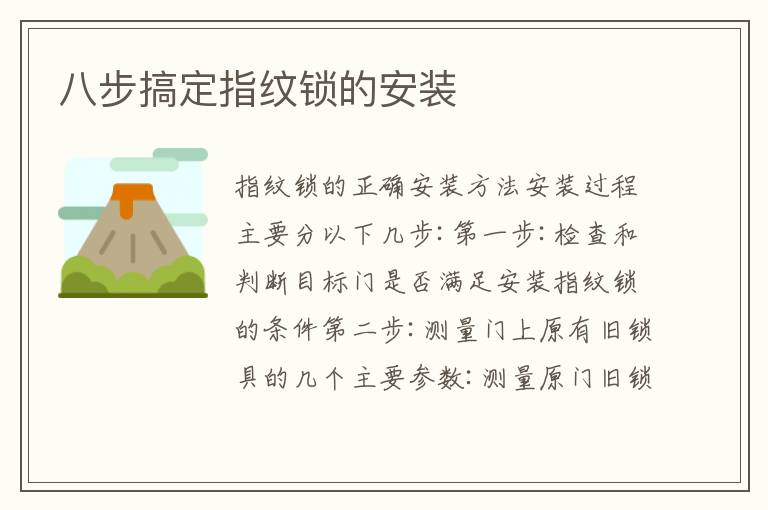 八步搞定指纹锁的安装