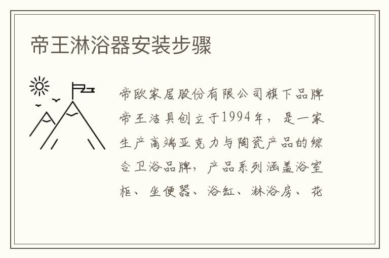 帝王淋浴器安装步骤