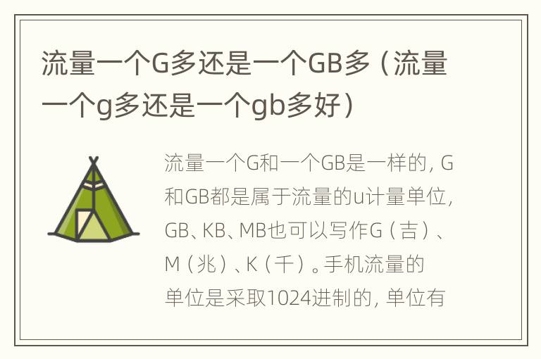 流量一个G多还是一个GB多（流量一个g多还是一个gb多好）