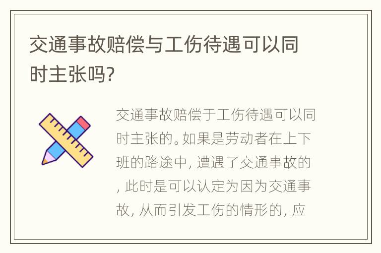 交通事故赔偿与工伤待遇可以同时主张吗？