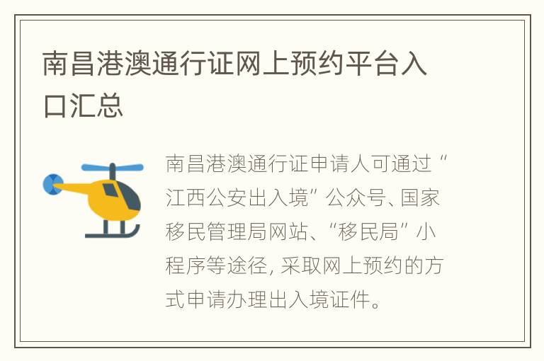 南昌港澳通行证网上预约平台入口汇总