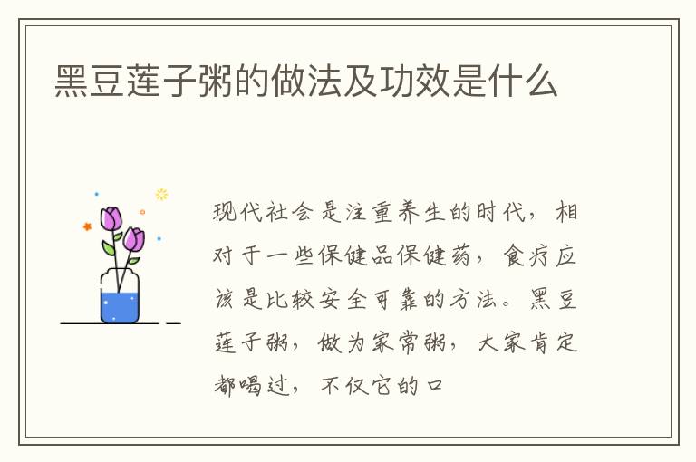 黑豆莲子粥的做法及功效是什么