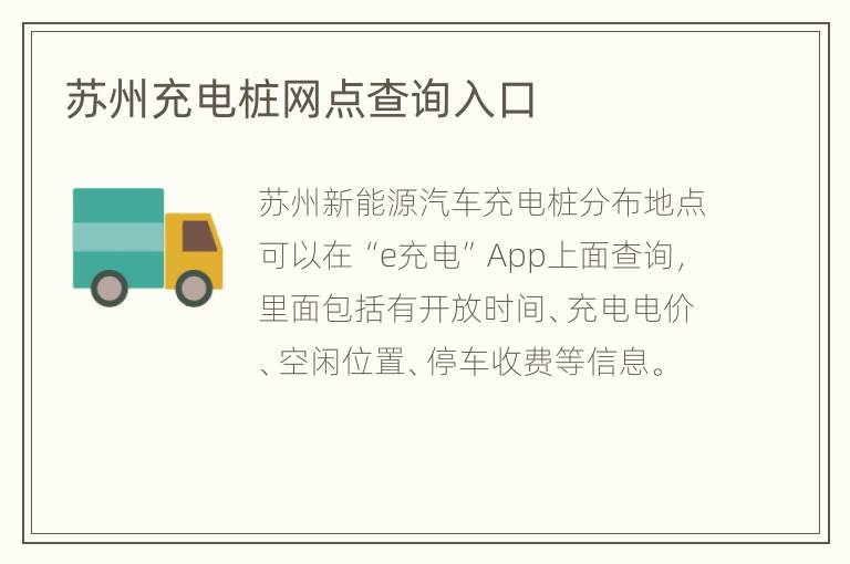 苏州充电桩网点查询入口