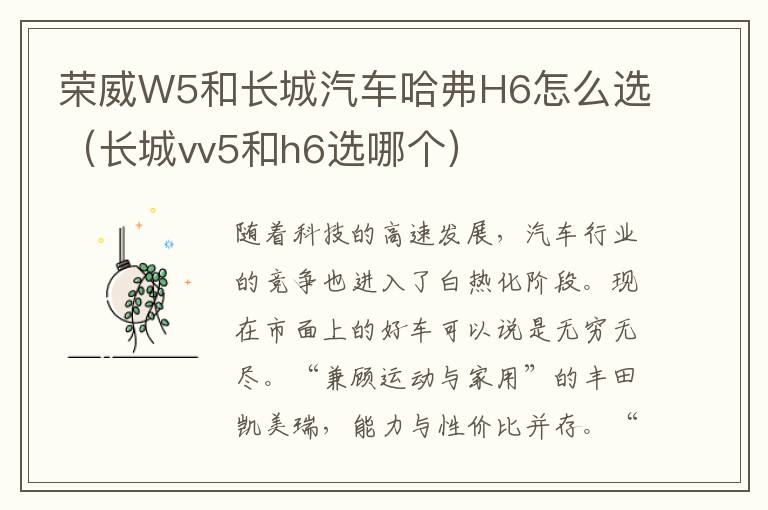 荣威W5和长城汽车哈弗H6怎么选（长城vv5和h6选哪个）