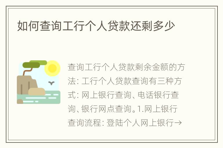 如何查询工行个人贷款还剩多少