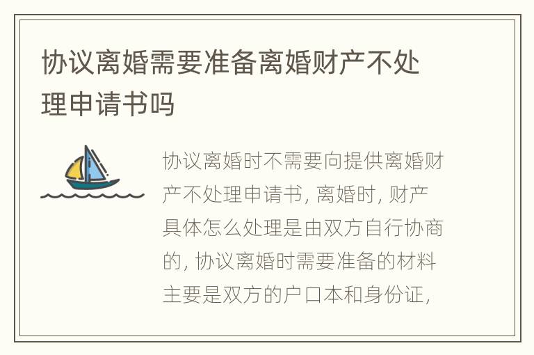 协议离婚需要准备离婚财产不处理申请书吗