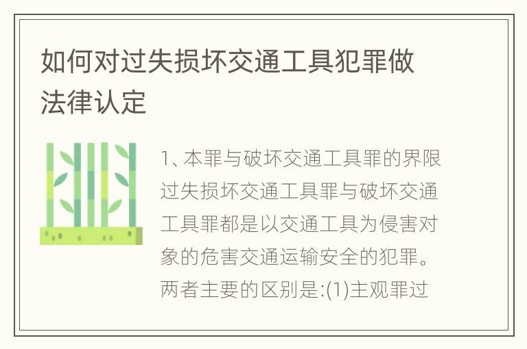 如何对过失损坏交通工具犯罪做法律认定