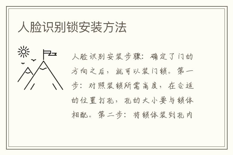 人脸识别锁安装方法