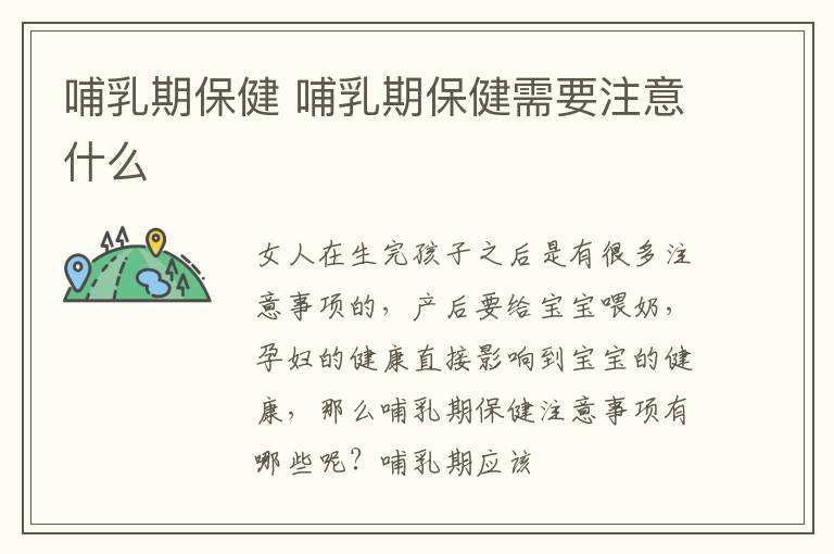 哺乳期保健 哺乳期保健需要注意什么