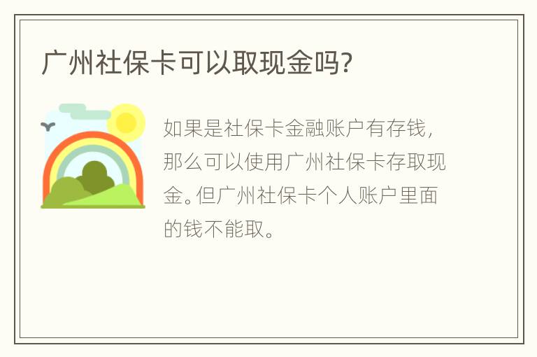 广州社保卡可以取现金吗？