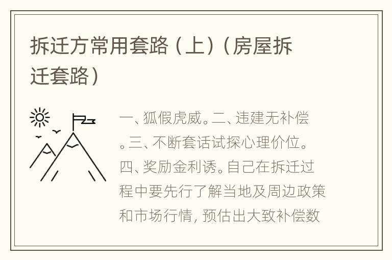 拆迁方常用套路（上）（房屋拆迁套路）