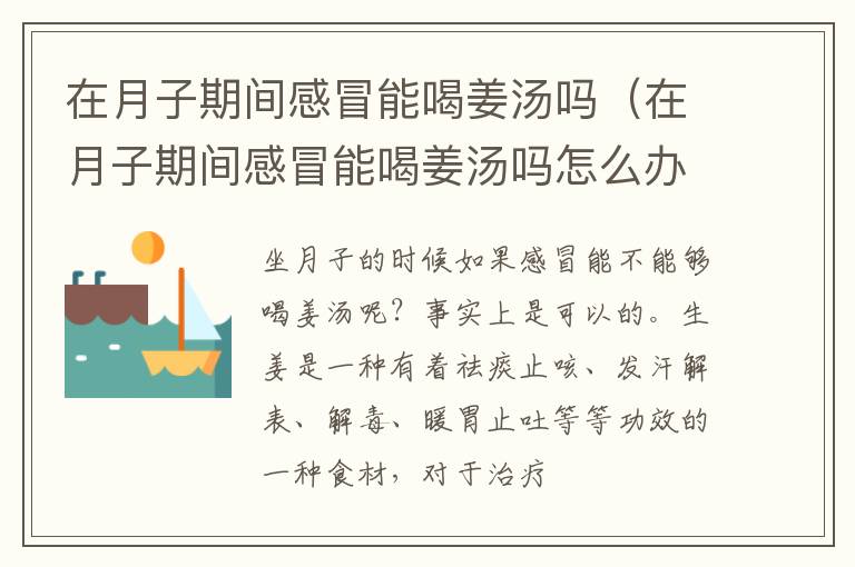 在月子期间感冒能喝姜汤吗（在月子期间感冒能喝姜汤吗怎么办）