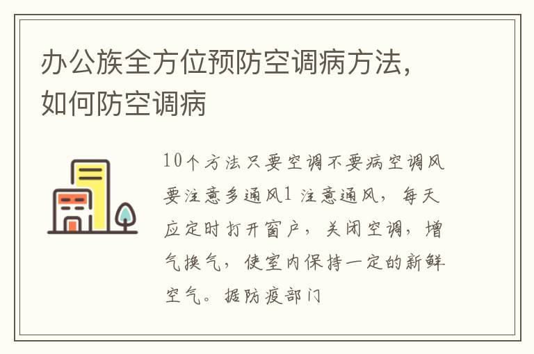 办公族全方位预防空调病方法，如何防空调病