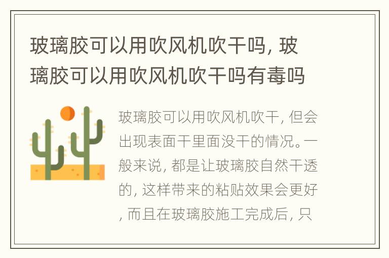 玻璃胶可以用吹风机吹干吗，玻璃胶可以用吹风机吹干吗有毒吗