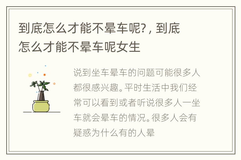 到底怎么才能不晕车呢？，到底怎么才能不晕车呢女生