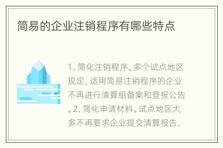 简易的企业注销程序有哪些特点