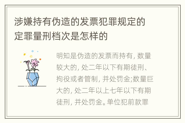涉嫌持有伪造的发票犯罪规定的定罪量刑档次是怎样的