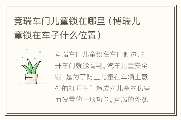 竞瑞车门儿童锁在哪里（博瑞儿童锁在车子什么位置）