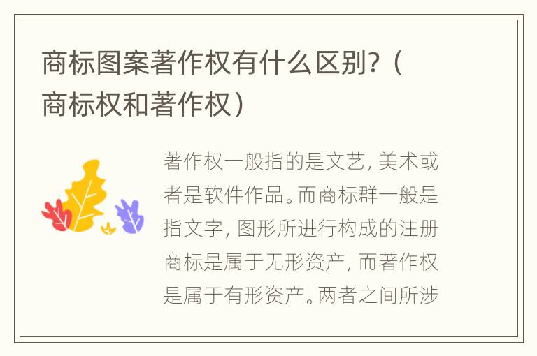商标图案著作权有什么区别？（商标权和著作权）
