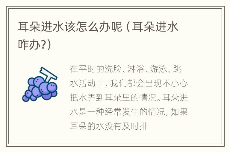 耳朵进水该怎么办呢（耳朵进水咋办?）