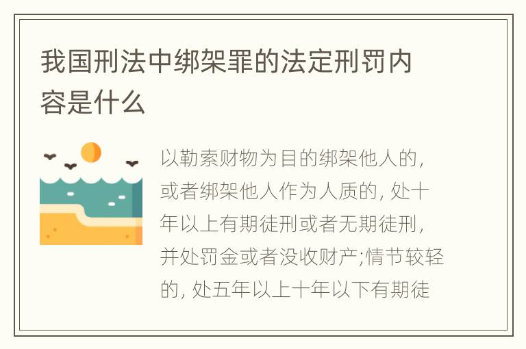 我国刑法中绑架罪的法定刑罚内容是什么