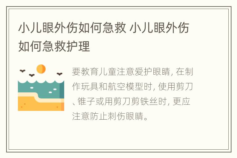 小儿眼外伤如何急救 小儿眼外伤如何急救护理