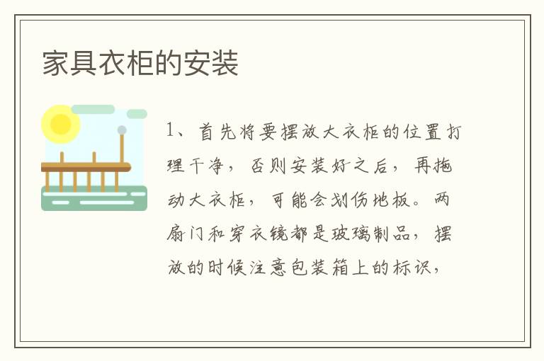 家具衣柜的安装