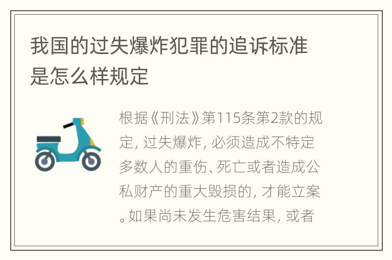我国的过失爆炸犯罪的追诉标准是怎么样规定