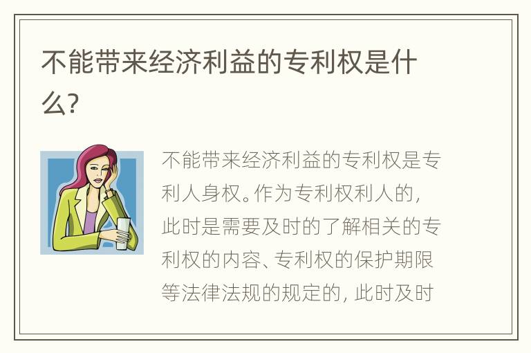 不能带来经济利益的专利权是什么？