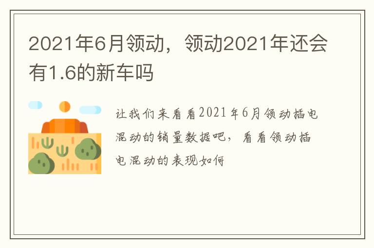 2021年6月领动，领动2021年还会有1.6的新车吗