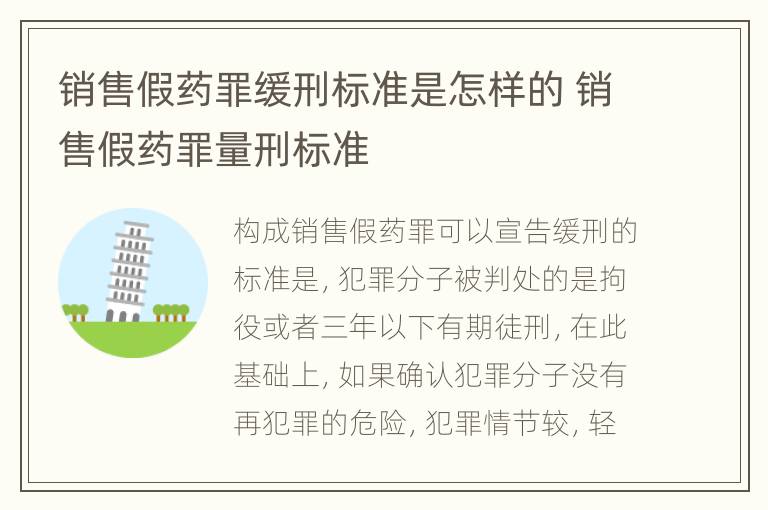 销售假药罪缓刑标准是怎样的 销售假药罪量刑标准