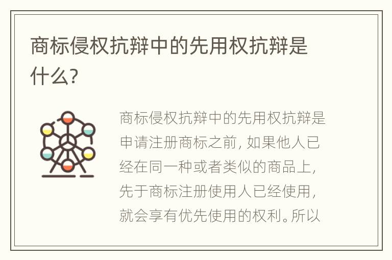 商标侵权抗辩中的先用权抗辩是什么？