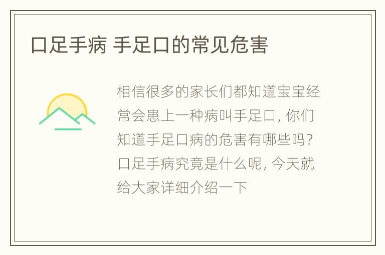 口足手病 手足口的常见危害