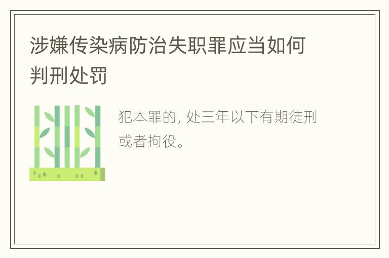 涉嫌传染病防治失职罪应当如何判刑处罚