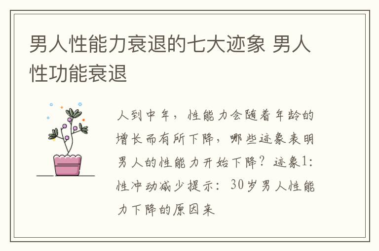 男人性能力衰退的七大迹象 男人性功能衰退