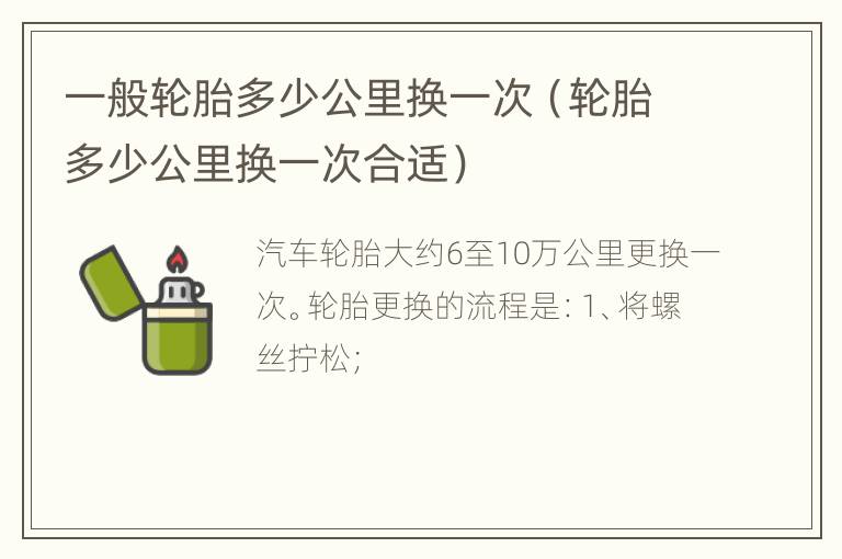 一般轮胎多少公里换一次（轮胎多少公里换一次合适）