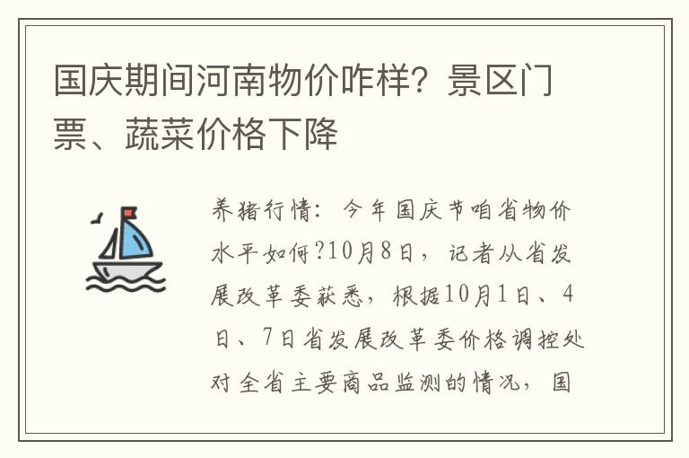 国庆期间河南物价咋样？景区门票、蔬菜价格下降