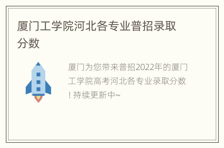 厦门工学院河北各专业普招录取分数