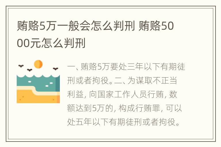 贿赂5万一般会怎么判刑 贿赂5000元怎么判刑