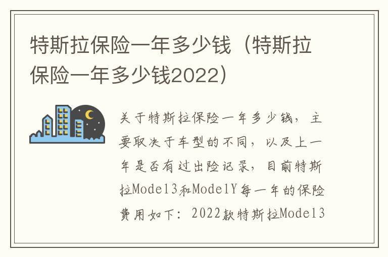 特斯拉保险一年多少钱（特斯拉保险一年多少钱2022）