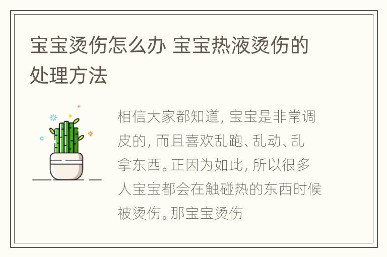 宝宝烫伤怎么办 宝宝热液烫伤的处理方法